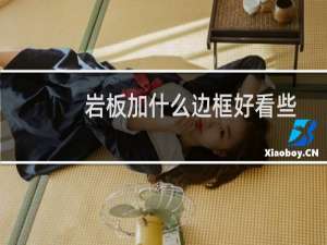 岩板加什么边框好看些