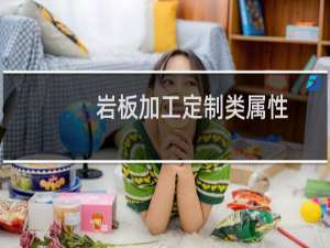 岩板加工定制类属性