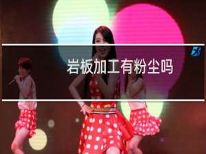 岩板加工有粉尘吗
