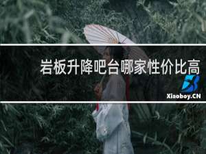 岩板升降吧台哪家性价比高