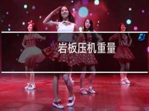 岩板压机重量