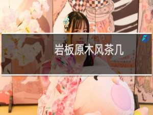 岩板原木风茶几