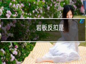岩板反扣是