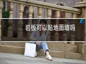 岩板可以贴地面墙吗