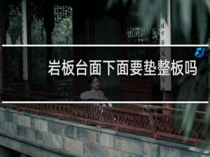 岩板台面下面要垫整板吗