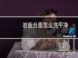 岩板台面怎么洗干净