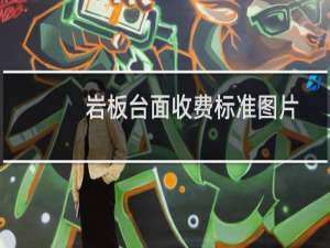 岩板台面收费标准图片