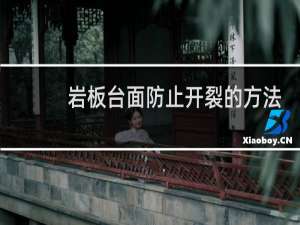 岩板台面防止开裂的方法