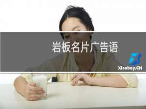 岩板名片广告语