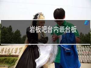 岩板吧台内嵌台板