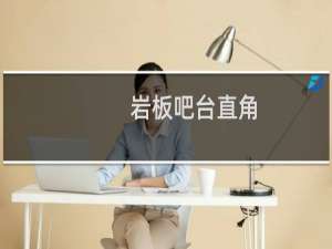 岩板吧台直角
