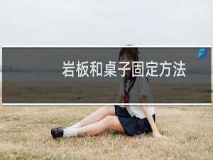 岩板和桌子固定方法