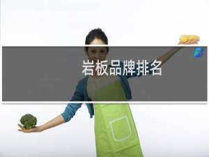 岩板品牌排名