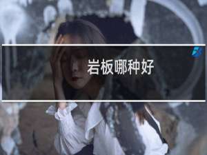 岩板哪种好