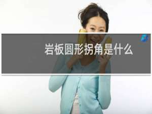 岩板圆形拐角是什么