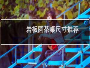 岩板圆茶桌尺寸推荐