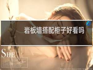 岩板墙搭配柜子好看吗