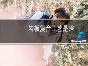 岩板复合工艺是啥