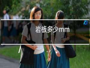 岩板多少mm