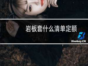 岩板套什么清单定额