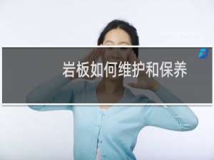 岩板如何维护和保养