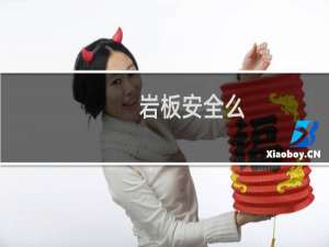 岩板安全么