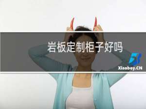 岩板定制柜子好吗