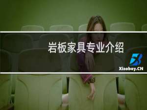 岩板家具专业介绍