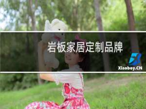 岩板家居定制品牌