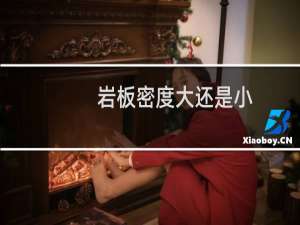 岩板密度大还是小