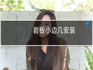 岩板小边几安装