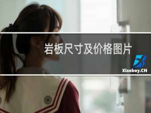 岩板尺寸及价格图片