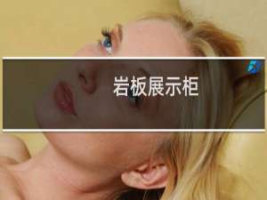 岩板展示柜