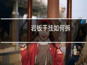 岩板干挂如何拆