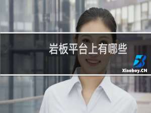 岩板平台上有哪些