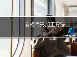 岩板弓形加工方法