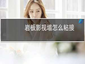 岩板影视墙怎么粘接