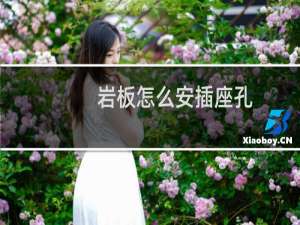 岩板怎么安插座孔
