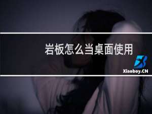 岩板怎么当桌面使用