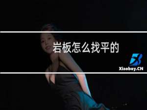 岩板怎么找平的
