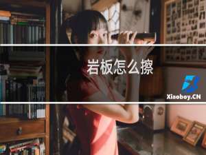 岩板怎么擦