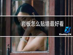 岩板怎么贴墙最好看