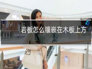 岩板怎么镶嵌在木板上方
