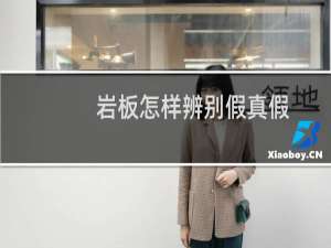 岩板怎样辨别假真假