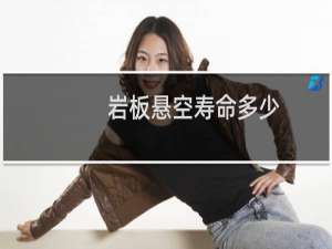 岩板悬空寿命多少