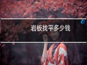 岩板找平多少钱