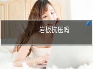 岩板抗压吗