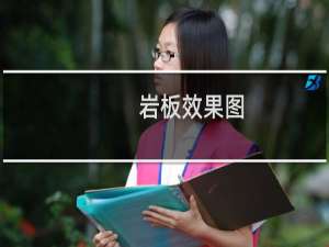 岩板效果图