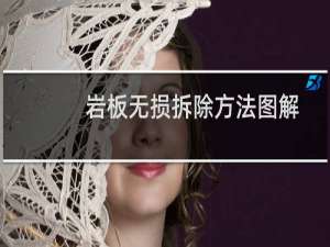 岩板无损拆除方法图解