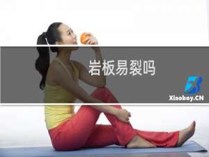岩板易裂吗
